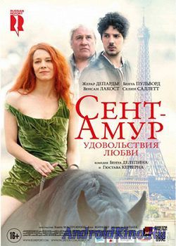 Сент-Амур: Удовольствия любви