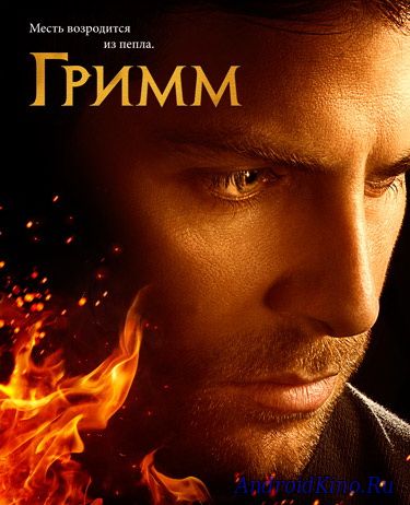 Гримм (1-5 сезоны)