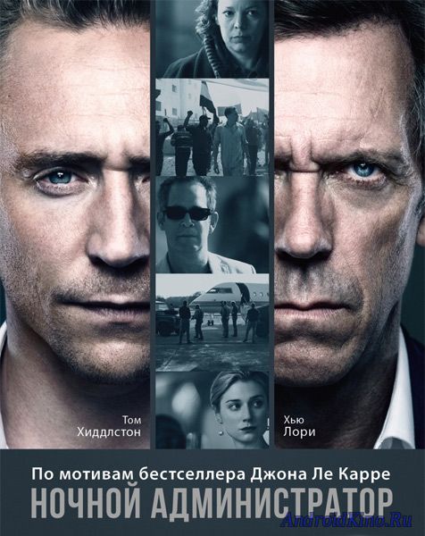 Ночной администратор (1 сезон)