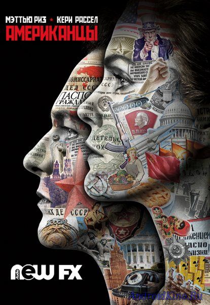 Американцы (1-3 сезон)