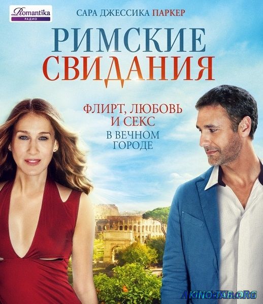 Римские свидания