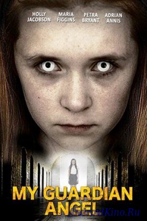 Мой Ангел-Хранитель