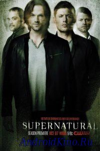 Сверхъестественное (1-11 сезон)