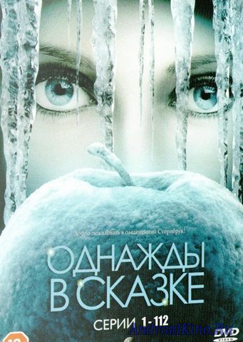 Однажды в Сказке