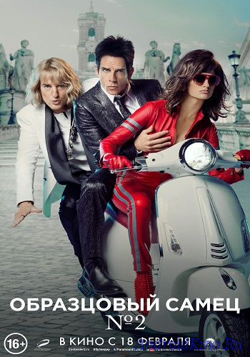 Образцовый самец 2