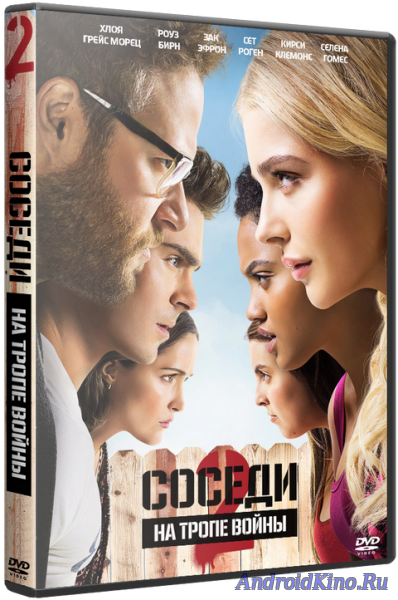 Соседи. На тропе войны 2