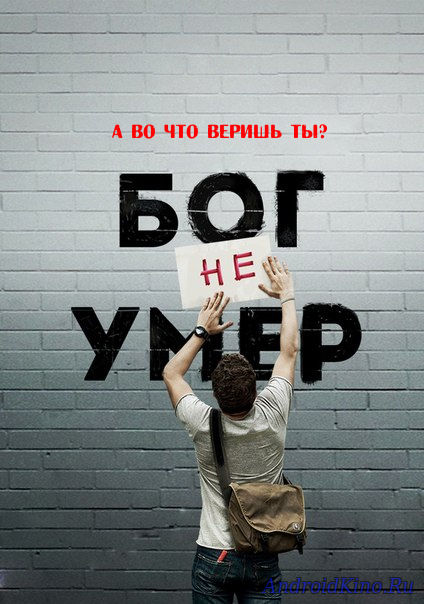 Бог не умер