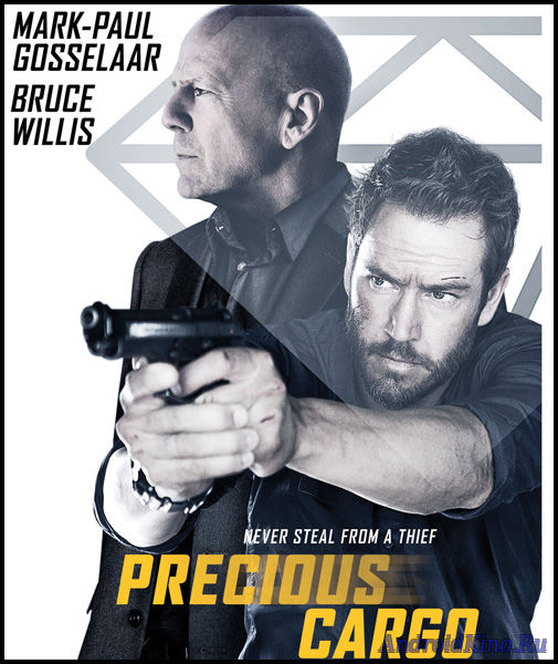 Ценный груз