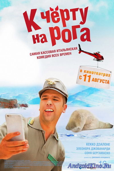 К черту на рога