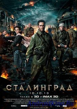 Сталинград