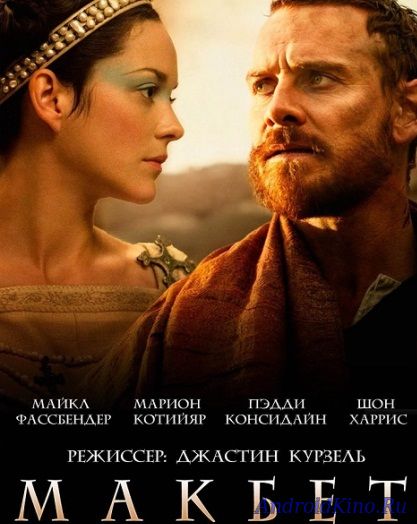 Макбет