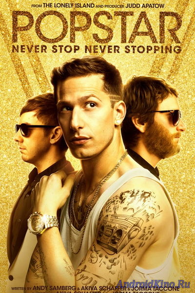 Поп-звезда: не переставай, не останавливайся