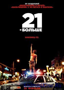 21 и больше