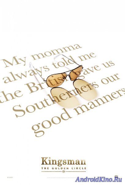 Кингсман 2