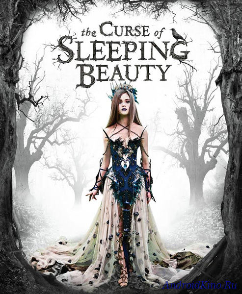 Проклятие спяще красавицы