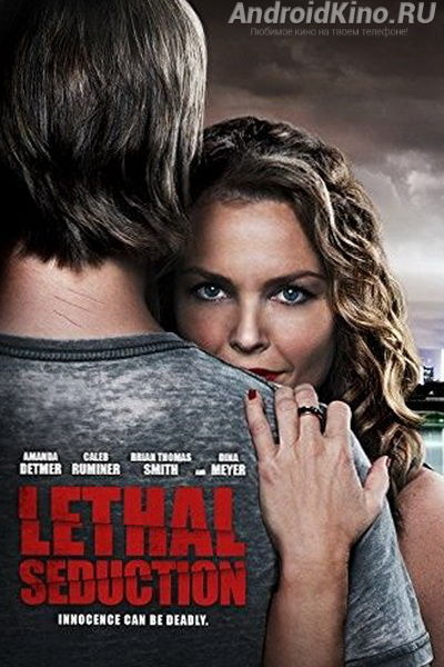 Смертельное искушение