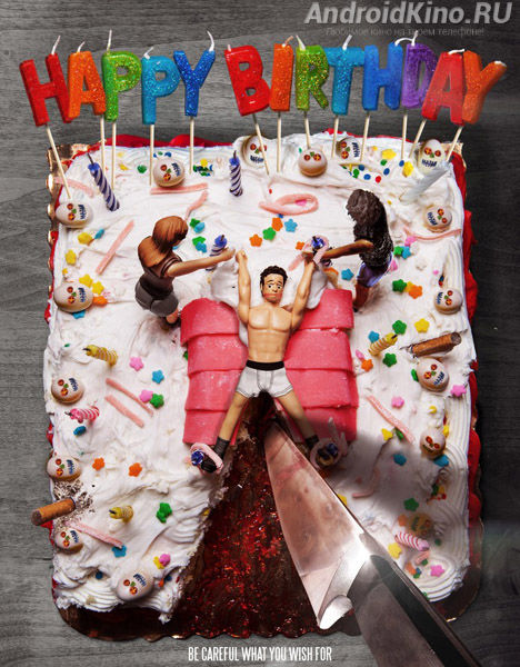 С днем рождения