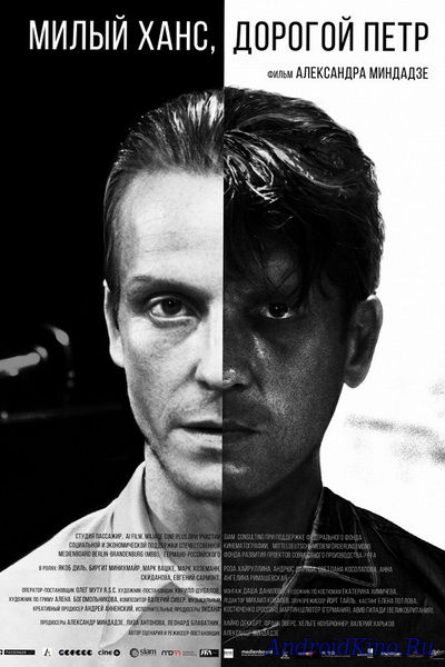Милый Ханс, Дорогой Петр