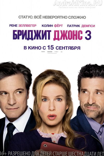 Бриджит Джонс 3
