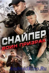 Cнайпер: воин призрак
