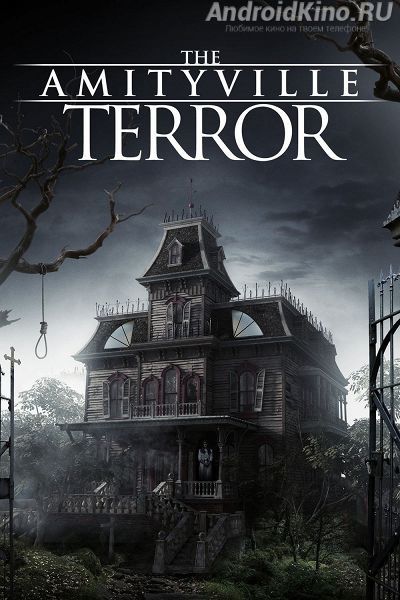 Амитивилль: Террор