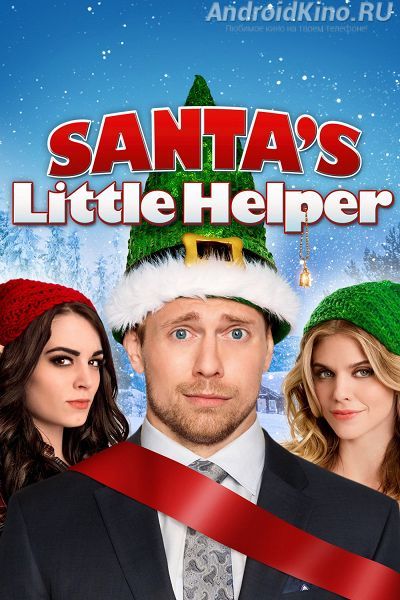 Маленький помощник Санты