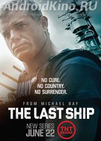 Последний корабль (3 сезон)