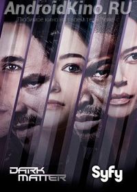 Тёмная материя (2 сезон)