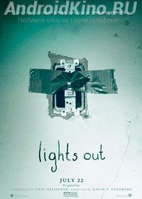 И гаснет свет...