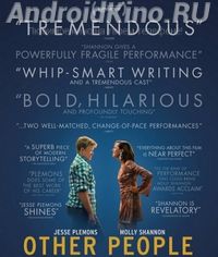 Другие люди