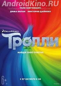 Тролли