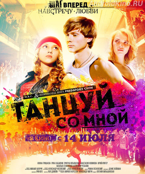Танцуй со мной