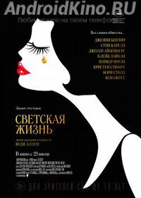 Светская жизнь