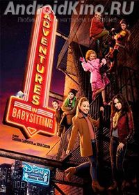 Приключение двух нянь