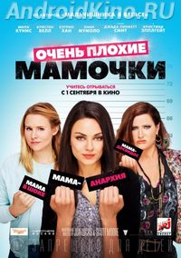 Очень плохие мамочки