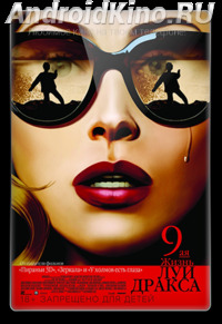 Девятая жизнь Луи Дракса