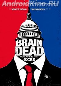 Безмозглые (1 сезон)