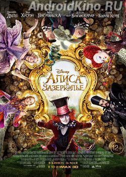 Алиса в Зазеркалье