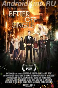 Лучше быть одному