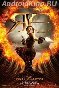 Обитель зла: Последняя глава