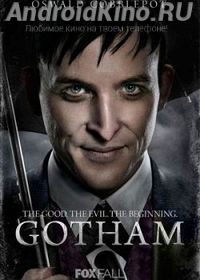 Готэм (1-2 сезон)