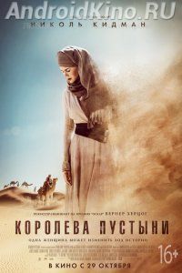 Королева пустыни