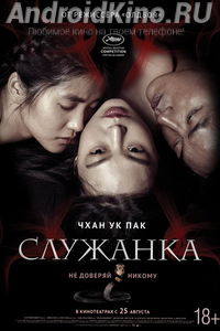 Служанка