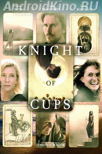 Рыцарь кубков