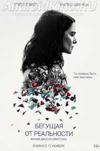 Бегущая от реальности