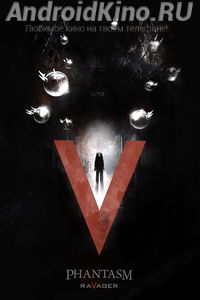 Фантазм 5