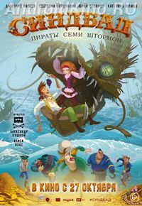 Синдбад. Пираты семи штормов