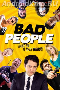 Плохие люди