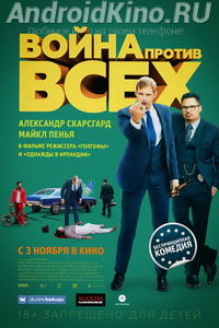 Война против всех