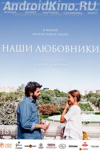 Наши любовники